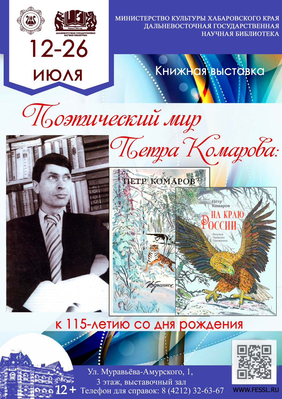 Певец Приамурья: книжная выставка к 115-летию поэта Петра Комарова